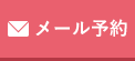 カウンセリング予約